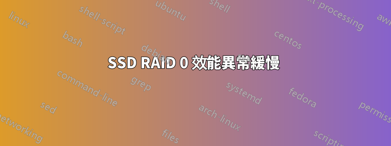 SSD RAID 0 效能異常緩慢