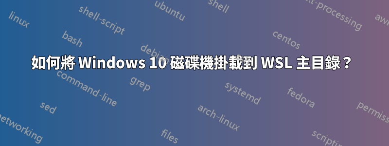 如何將 Windows 10 磁碟機掛載到 WSL 主目錄？