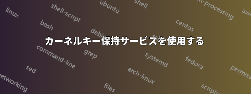 カーネルキー保持サービスを使用する