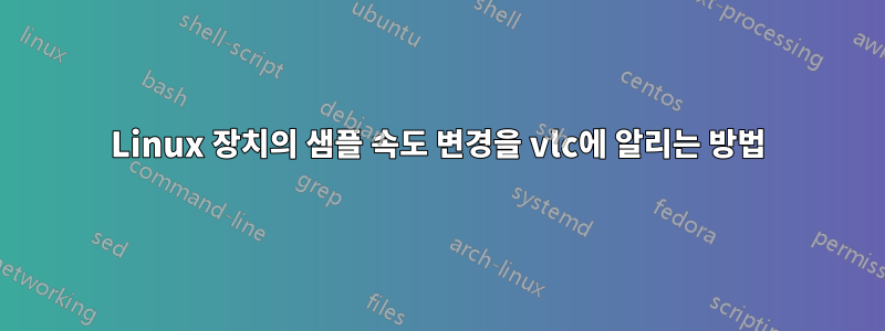 Linux 장치의 샘플 속도 변경을 vlc에 알리는 방법