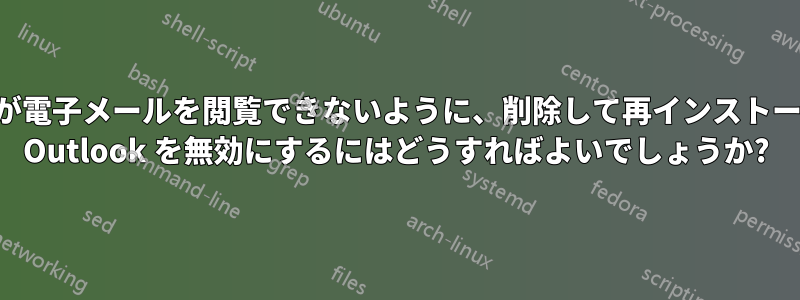 税関職員が電子メールを閲覧できないように、削除して再インストールせずに Outlook を無効にするにはどうすればよいでしょうか?