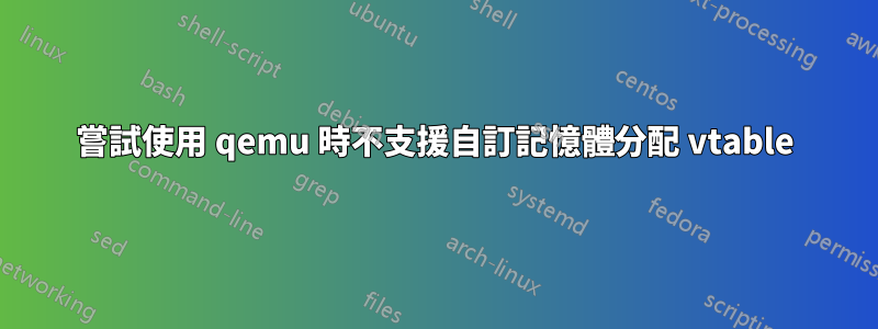 嘗試使用 qemu 時不支援自訂記憶體分配 vtable