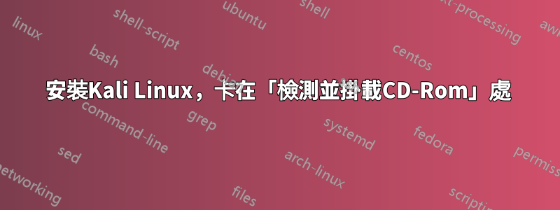 安裝Kali Linux，卡在「檢測並掛載CD-Rom」處