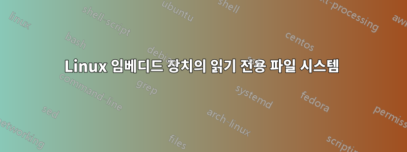 Linux 임베디드 장치의 읽기 전용 파일 시스템