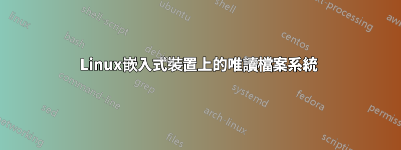 Linux嵌入式裝置上的唯讀檔案系統