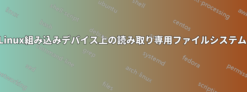 Linux組み込みデバイス上の読み取り専用ファイルシステム