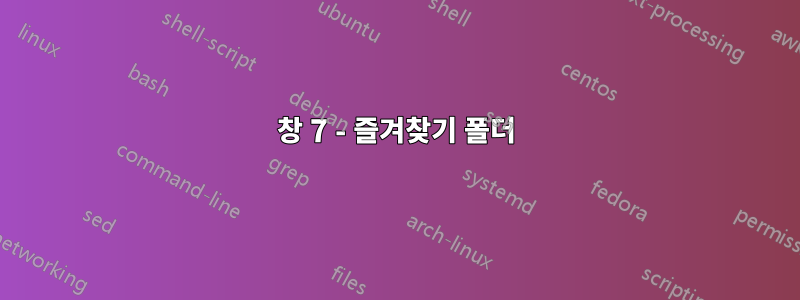 창 7 - 즐겨찾기 폴더