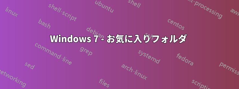 Windows 7 - お気に入りフォルダ