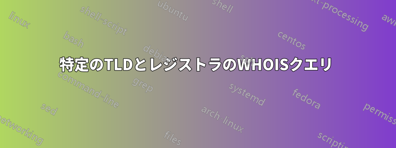 特定のTLDとレジストラのWHOISクエリ