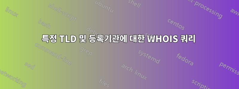 특정 TLD 및 등록기관에 대한 WHOIS 쿼리