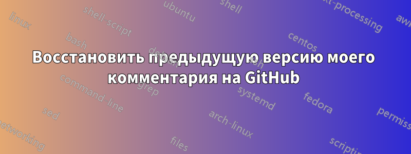 Восстановить предыдущую версию моего комментария на GitHub