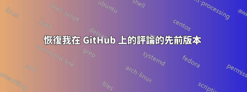 恢復我在 GitHub 上的評論的先前版本