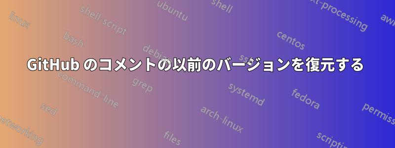 GitHub のコメントの以前のバージョンを復元する