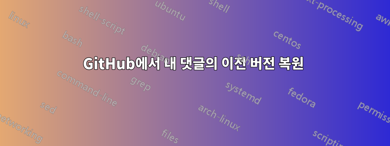 GitHub에서 내 댓글의 이전 버전 복원