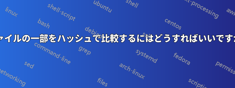 ファイルの一部をハッシュで比較するにはどうすればいいですか?