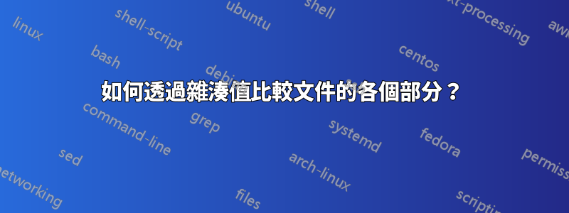 如何透過雜湊值比較文件的各個部分？