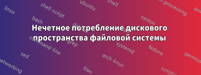 Нечетное потребление дискового пространства файловой системы