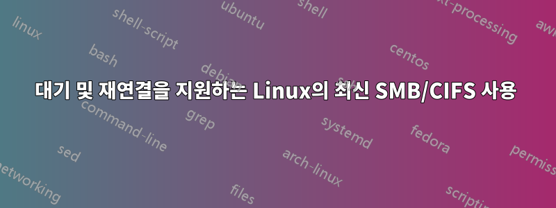 대기 및 재연결을 지원하는 Linux의 최신 SMB/CIFS 사용