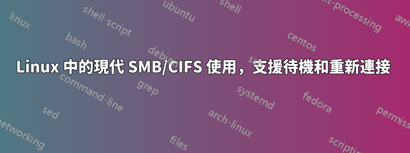 Linux 中的現代 SMB/CIFS 使用，支援待機和重新連接