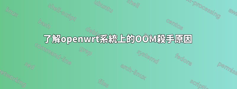 了解openwrt系統上的OOM殺手原因