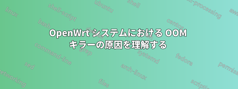 OpenWrt システムにおける OOM キラーの原因を理解する