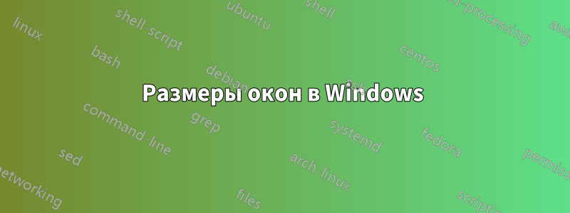 Размеры окон в Windows