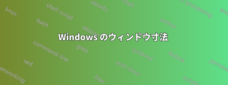 Windows のウィンドウ寸法