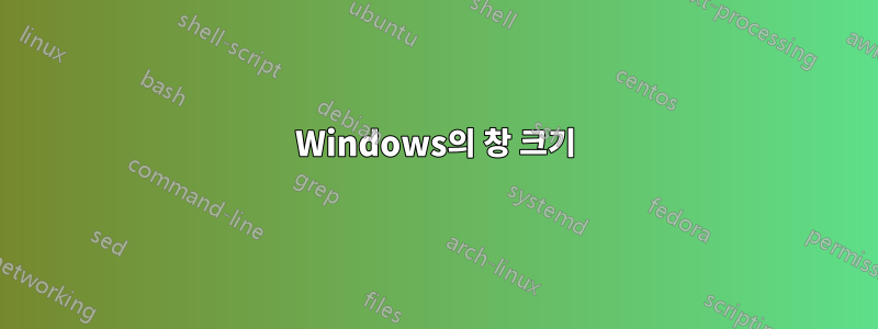 Windows의 창 크기