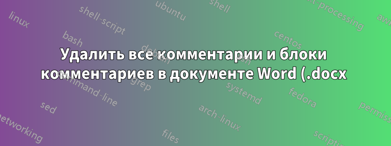 Удалить все комментарии и блоки комментариев в документе Word (.docx) с помощью PowerShell