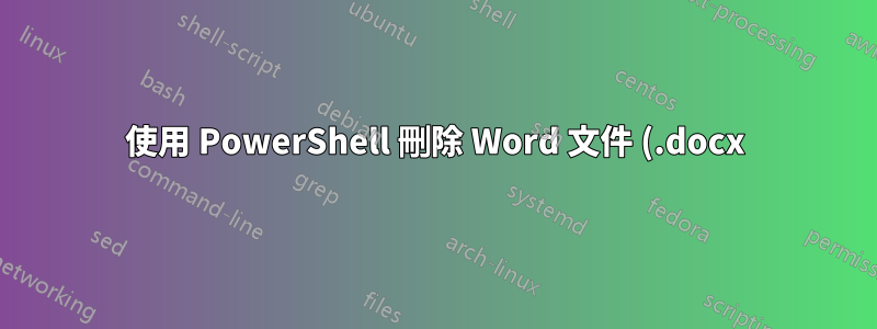 使用 PowerShell 刪除 Word 文件 (.docx) 中的所有註解和註解區塊