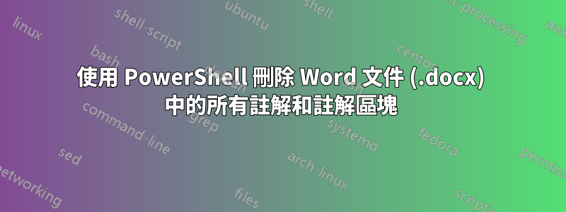 使用 PowerShell 刪除 Word 文件 (.docx) 中的所有註解和註解區塊