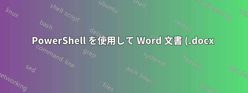 PowerShell を使用して Word 文書 (.docx) 内のすべてのコメントとコメント ブロックを削除する