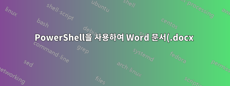 PowerShell을 사용하여 Word 문서(.docx)에서 모든 주석 및 주석 블록을 제거합니다.