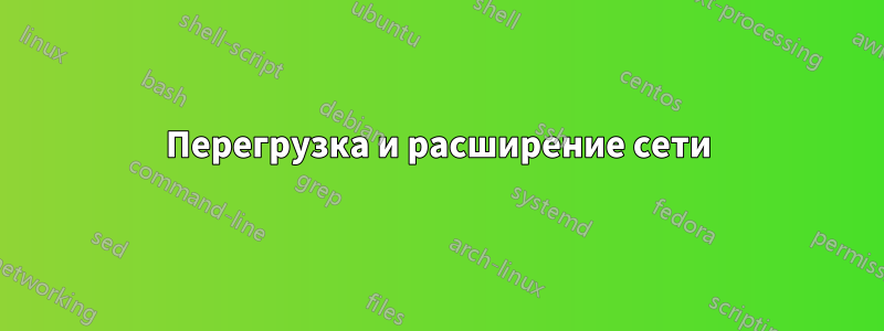 Перегрузка и расширение сети