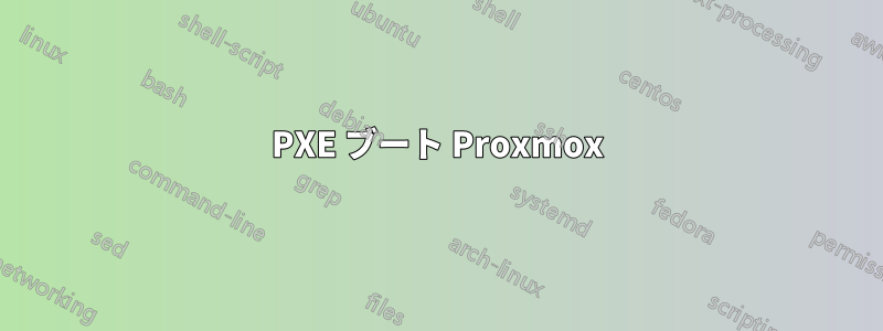 PXE ブート Proxmox