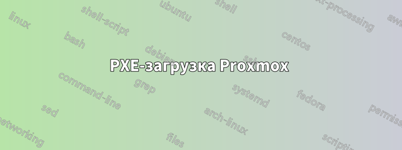 PXE-загрузка Proxmox