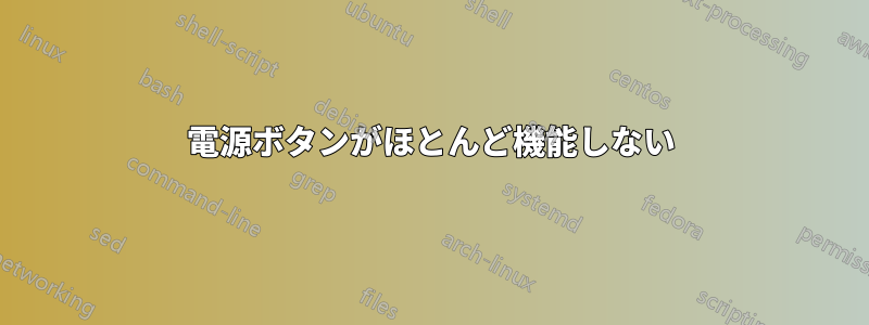 電源ボタンがほとんど機能しない