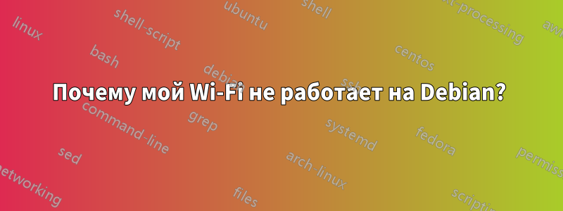 Почему мой Wi-Fi не работает на Debian?