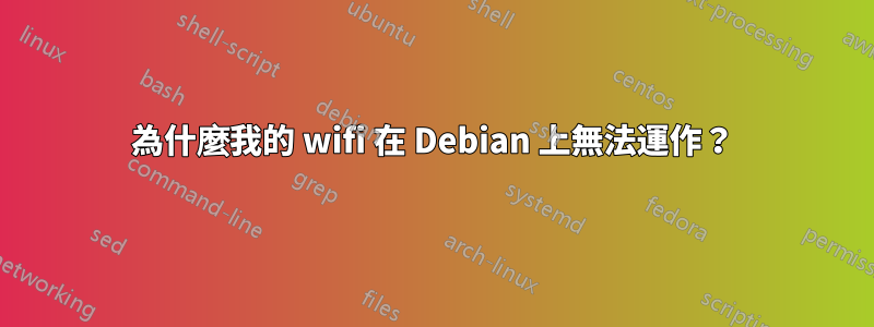 為什麼我的 wifi 在 Debian 上無法運作？