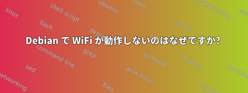 Debian で WiFi が動作しないのはなぜですか?