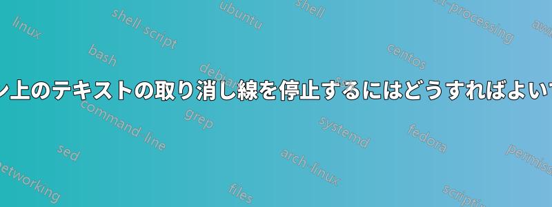 ハイフン上のテキストの取り消し線を停止するにはどうすればよいですか?