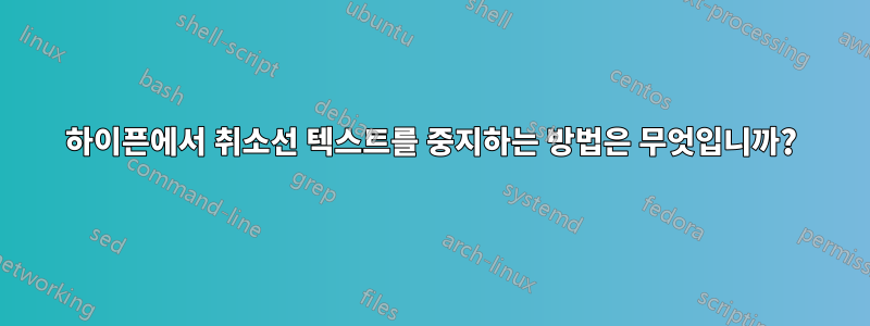 하이픈에서 취소선 텍스트를 중지하는 방법은 무엇입니까?