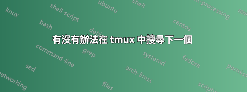 有沒有辦法在 tmux 中搜尋下一個