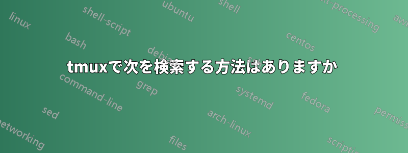 tmuxで次を検索する方法はありますか