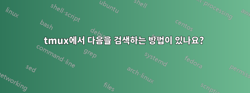 tmux에서 다음을 검색하는 방법이 있나요?