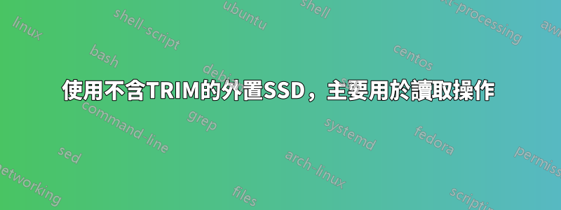 使用不含TRIM的外置SSD，主要用於讀取操作