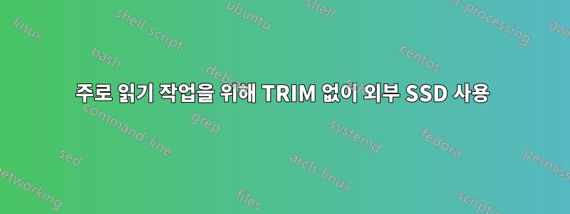 주로 읽기 작업을 위해 TRIM 없이 외부 SSD 사용