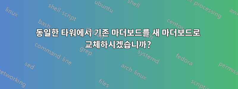 동일한 타워에서 기존 마더보드를 새 마더보드로 교체하시겠습니까?