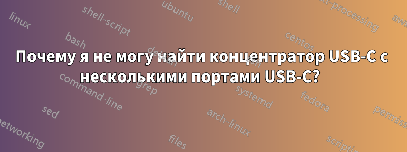 Почему я не могу найти концентратор USB-C с несколькими портами USB-C? 