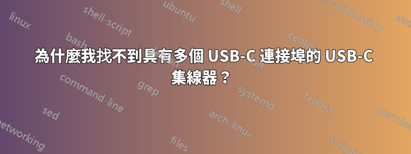 為什麼我找不到具有多個 USB-C 連接埠的 USB-C 集線器？ 